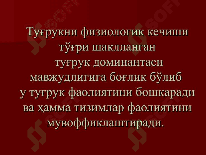 Патологик тугрук. Тугрукни актив ва пассив фазалари  чузилиши. Ёлгон тугрук 8