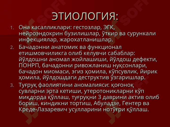 Тугрукдан кейинги вагинал кон кетишлар ( йулдош бирикиши аномалиялари, бачадон гипо ва атонияси, йулдош кисмларини колиб кетиши, бачадон буйни ва оралик йиртилишлари) сабаблари, диагностикаси, шифокор тактикаси ва профилактик чоралари. 6