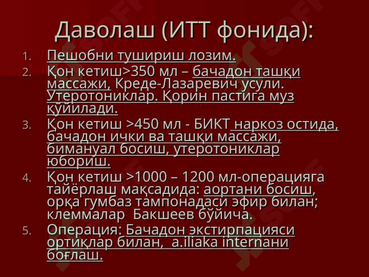 Тугрукдан кейинги вагинал кон кетишлар ( йулдош бирикиши аномалиялари, бачадон гипо ва атонияси, йулдош кисмларини колиб кетиши, бачадон буйни ва оралик йиртилишлари) сабаблари, диагностикаси, шифокор тактикаси ва профилактик чоралари. 8