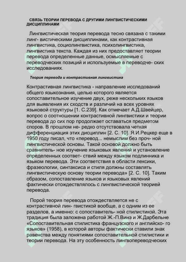 Теория перевода как научная дисциплина 8