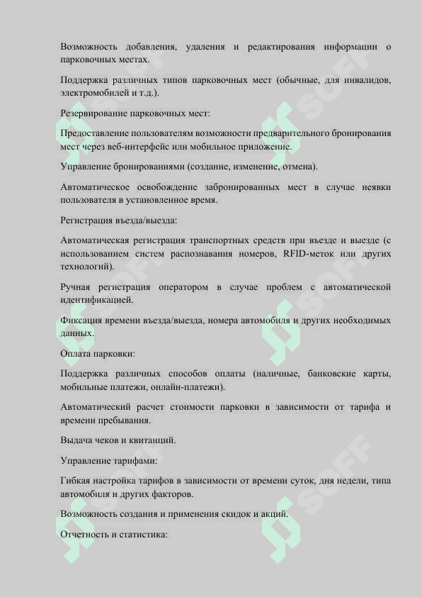 РАЗРАБОТКА ПРОГРАММЫ ДЛЯ УПРАВЛЕНИЯ ПАРКОВОЧНЫМИ МЕСТАМИ.docx 7