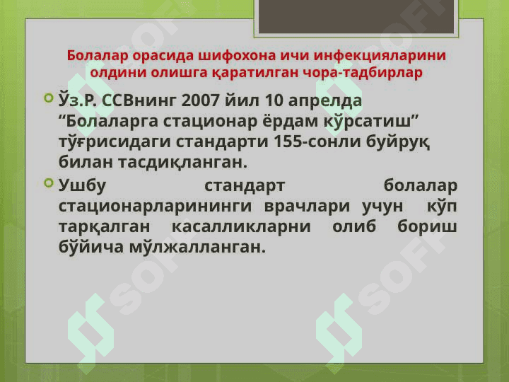 Болалар стационарларида ва реанимация бўлимларида  шифохона ичи инфекциялари олдини олиш ва уларни текшириш тартиби 6