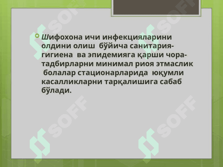 Болалар стационарларида ва реанимация бўлимларида  шифохона ичи инфекциялари олдини олиш ва уларни текшириш тартиби 8