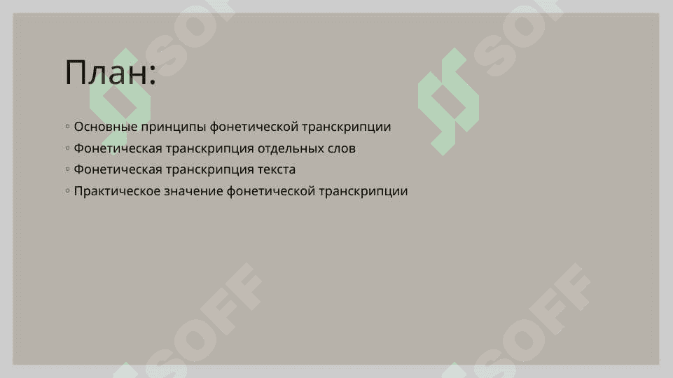 Фонетическая транскрипция отдельных слов, текста 2