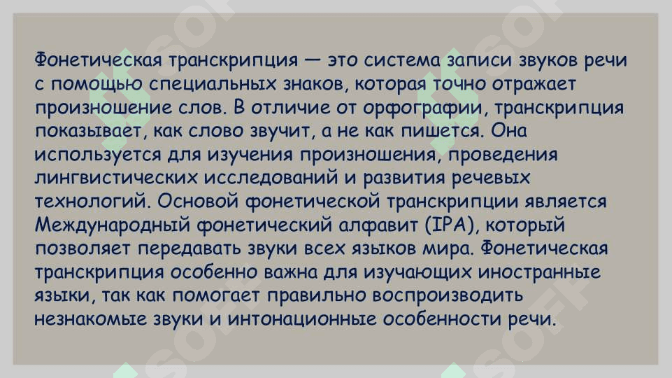 Фонетическая транскрипция отдельных слов, текста 3