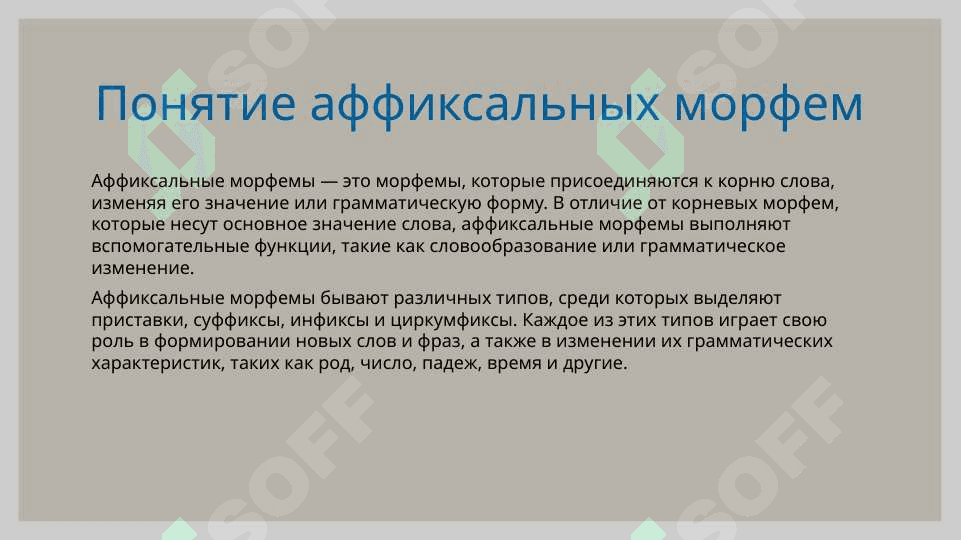 Типы аффиксальных морфем 3