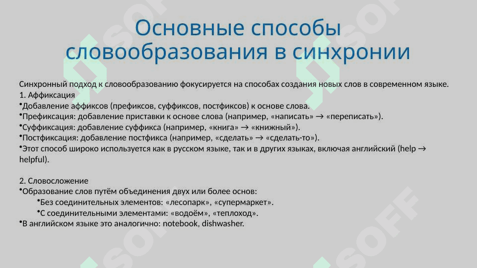 Способы синхронного словообразования 3