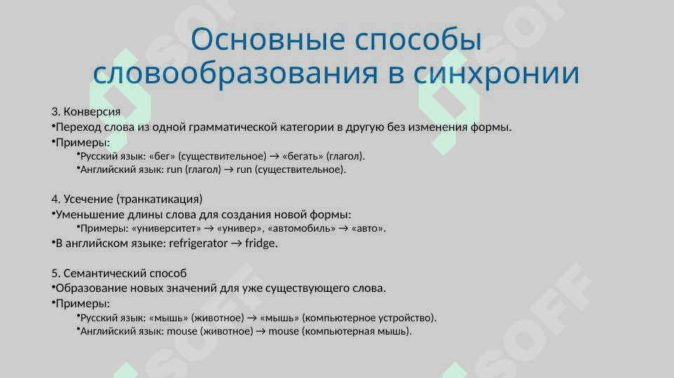 Способы синхронного словообразования 4