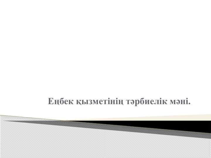 Еңбек қызметінің тәрбиелік мәні..pptx