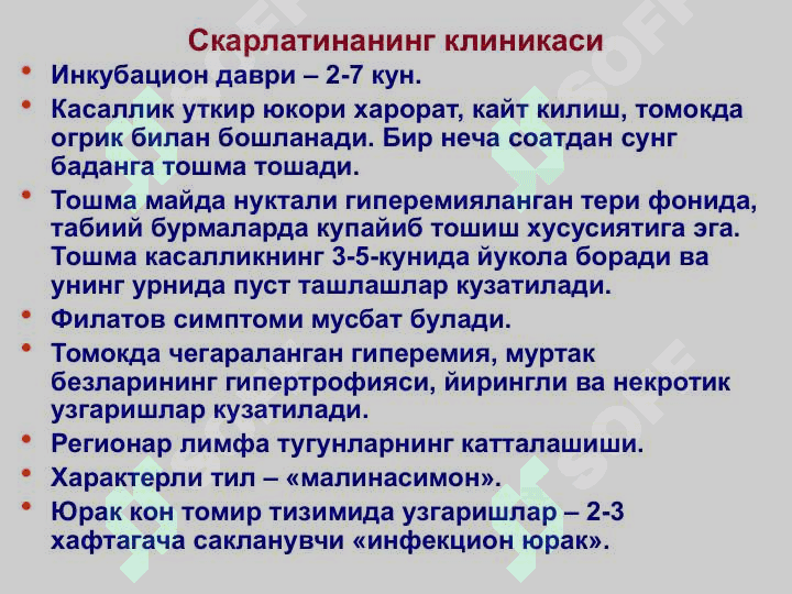 СКАРЛАТИНА 4