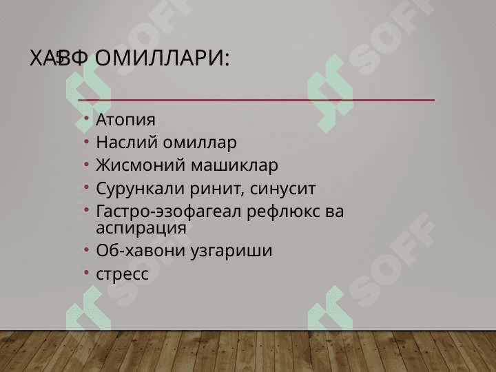 БРОНХИАЛ АСТМА 5