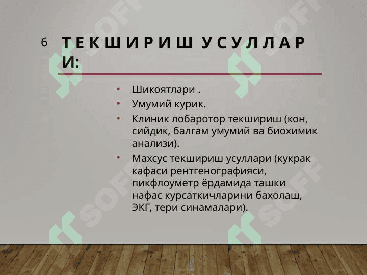 БРОНХИАЛ АСТМА 6