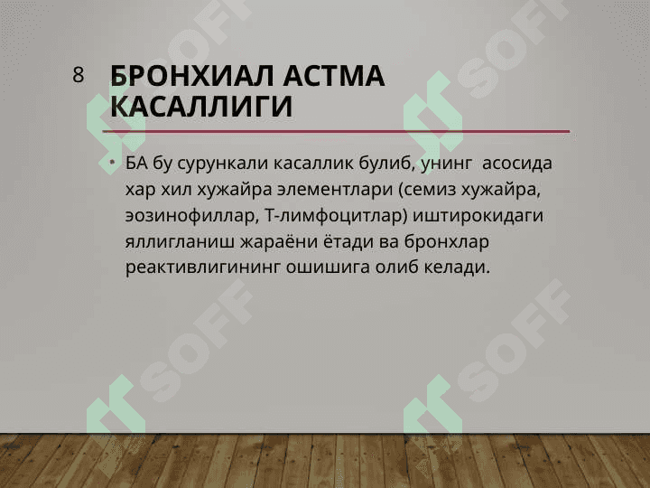 БРОНХИАЛ АСТМА 8