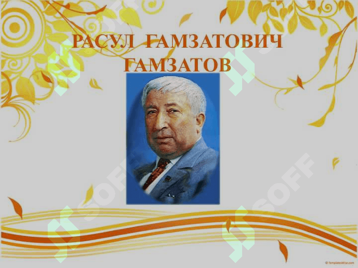 РАСУЛ  ГАМЗАТОВИЧ ГАМЗАТОВ 2