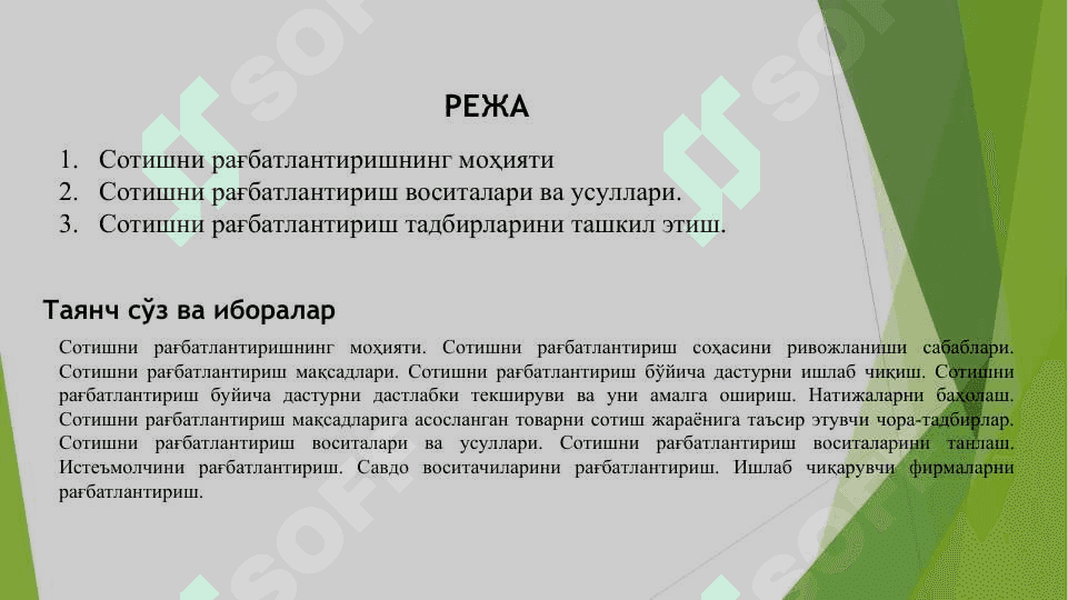 Сотишни рағбатлантириш 2