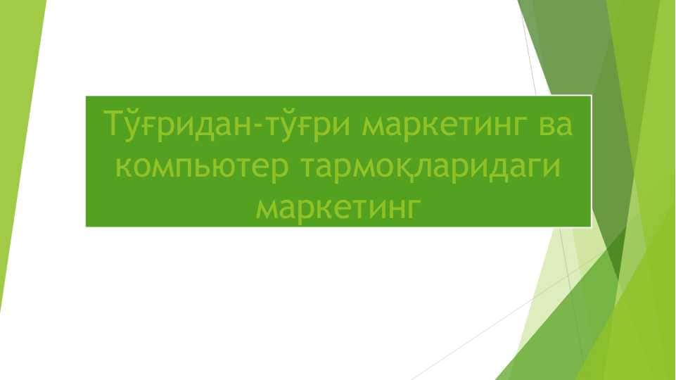 Тўғридан-тўғри маркетинг ва компьютер тармоқларидаги маркетинг
