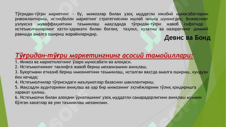 Тўғридан-тўғри маркетинг ва компьютер тармоқларидаги маркетинг 4