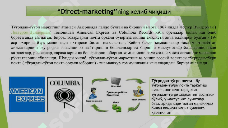 Тўғридан-тўғри маркетинг ва компьютер тармоқларидаги маркетинг 7