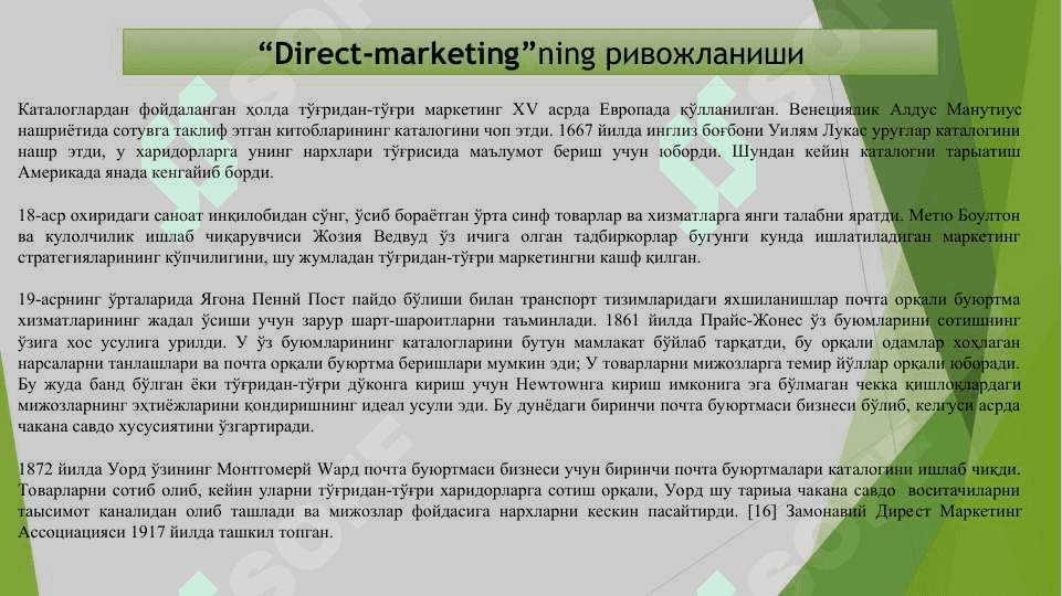 Тўғридан-тўғри маркетинг ва компьютер тармоқларидаги маркетинг 8