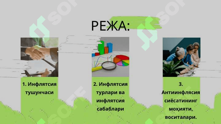 Антиинфлясия сиёсатининг моҳияти, воситалари 2