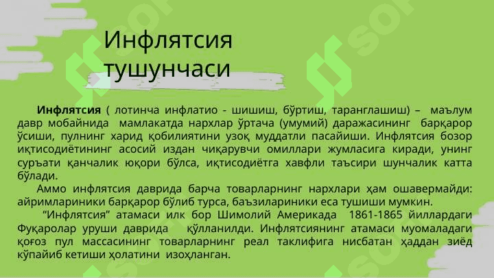 Антиинфлясия сиёсатининг моҳияти, воситалари 4
