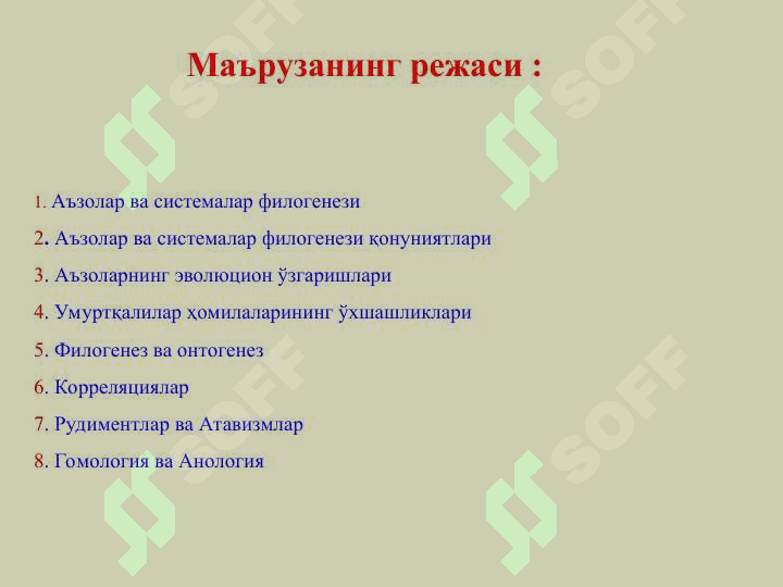 Мавзу: Умуртқалилар аъзолар системаларининг филогенези. Онтогенез ва филогенез орасидаги боғланишлар. Корреляциялар. Макроэволюция.  Генетик полиморфизм. Антропогенез 2
