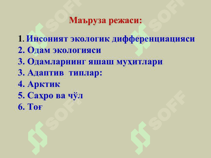 Одам экологияси. Адаптив типлар. Антропоген экосистемалар. Генетик мониторинг. Экологик  танглик (кризис). 2
