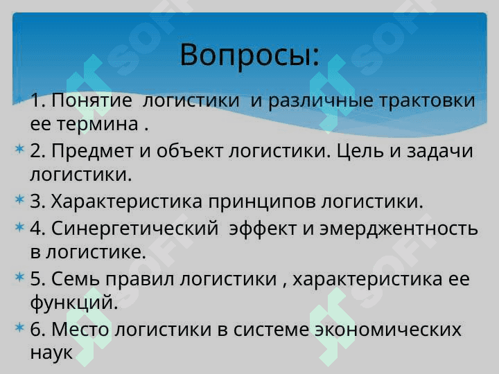 Сущность  логистики, ее цель и задачи, принципы и функции. Место логистики в современной экономике 2