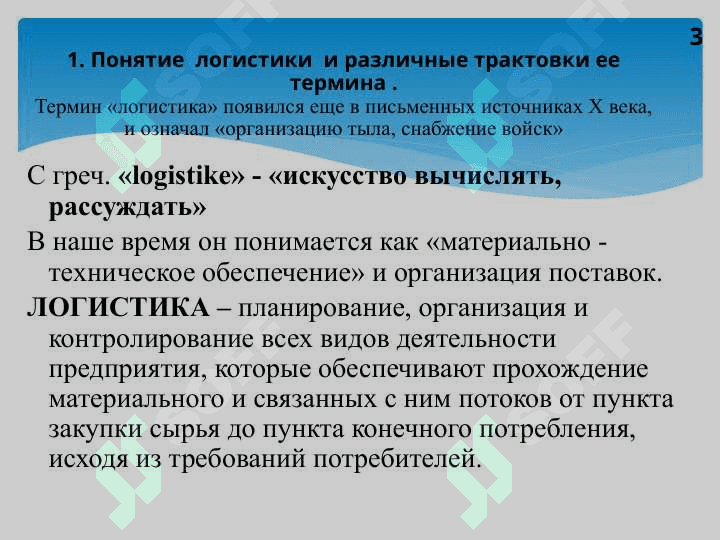 Сущность  логистики, ее цель и задачи, принципы и функции. Место логистики в современной экономике 3