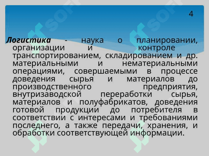 Сущность  логистики, ее цель и задачи, принципы и функции. Место логистики в современной экономике 4