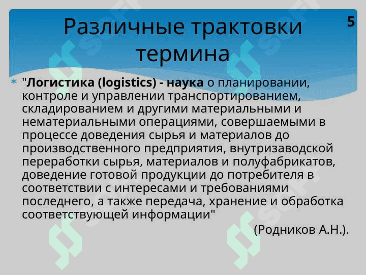 Сущность  логистики, ее цель и задачи, принципы и функции. Место логистики в современной экономике 5