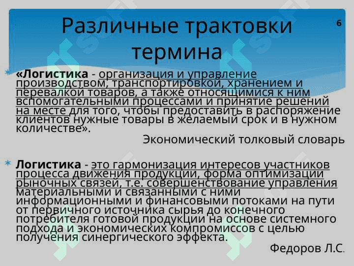 Сущность  логистики, ее цель и задачи, принципы и функции. Место логистики в современной экономике 6