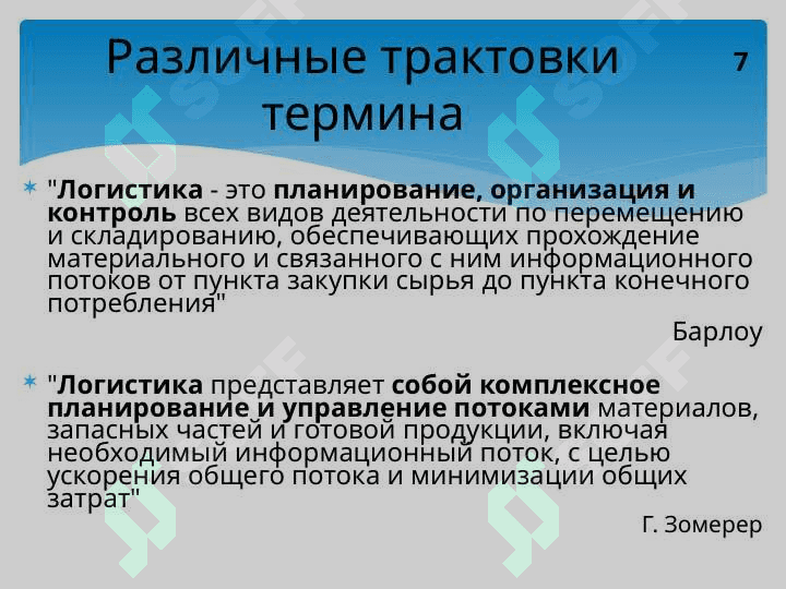 Сущность  логистики, ее цель и задачи, принципы и функции. Место логистики в современной экономике 7