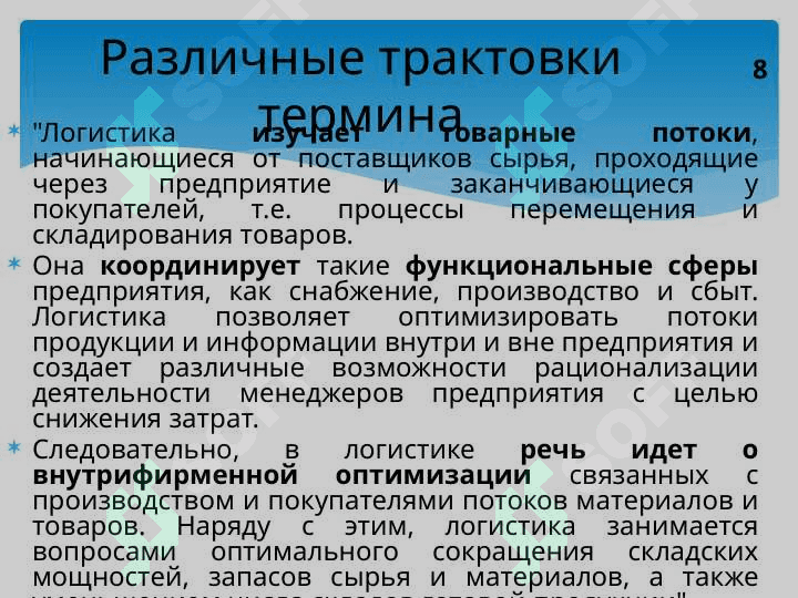Сущность  логистики, ее цель и задачи, принципы и функции. Место логистики в современной экономике 8