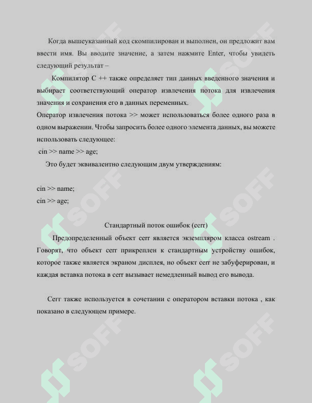 Ввод-вывод информации с помощью потоков, реализованных в С++ (сin, cout). Форматирование ввода и вывода с консоли (printf(), scanf()). 6