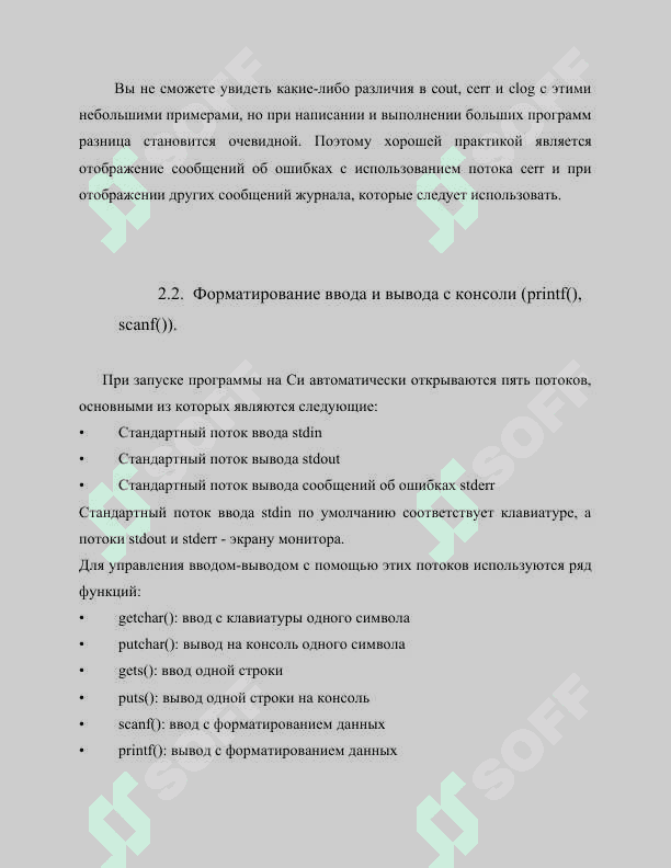 Ввод-вывод информации с помощью потоков, реализованных в С++ (сin, cout). Форматирование ввода и вывода с консоли (printf(), scanf()). 8