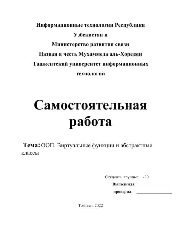 ООП. Виртуальные функции и абстрактные классы 1