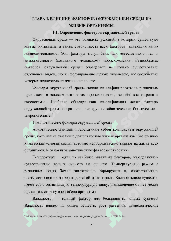 Факторы окружающей среды 6