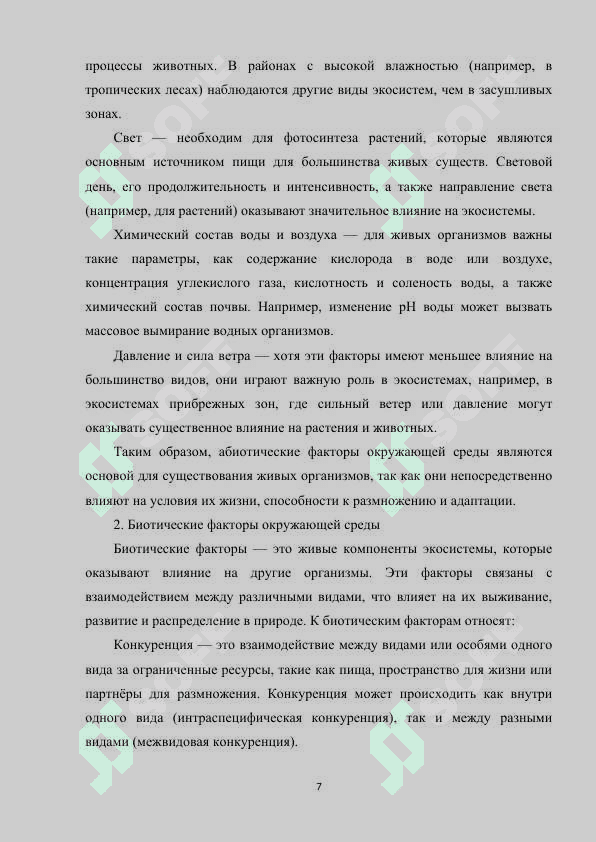 Факторы окружающей среды 7
