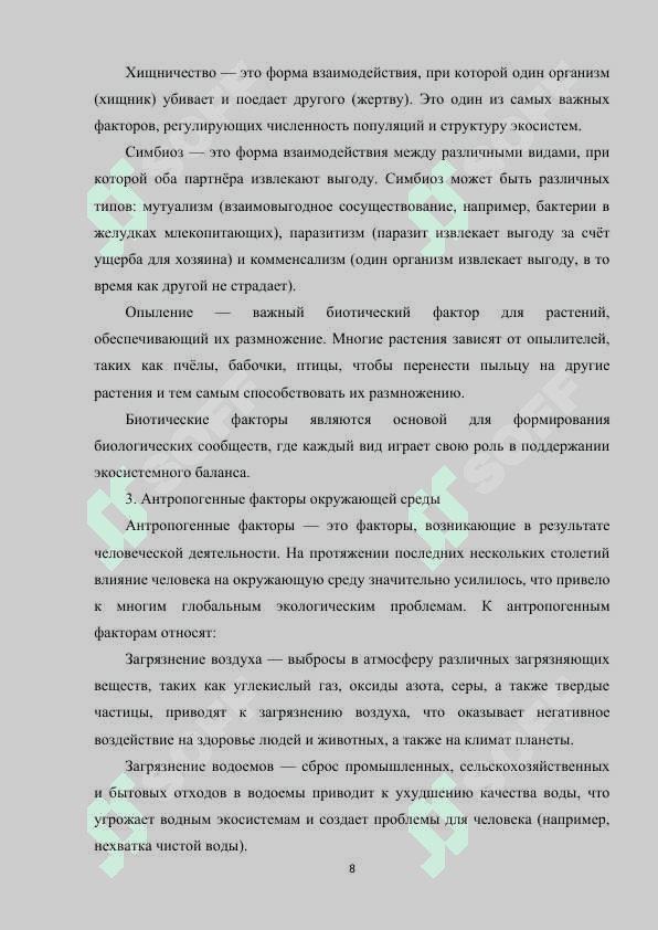 Факторы окружающей среды 8