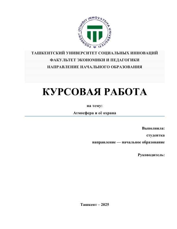 Атмосфера и её охрана 1