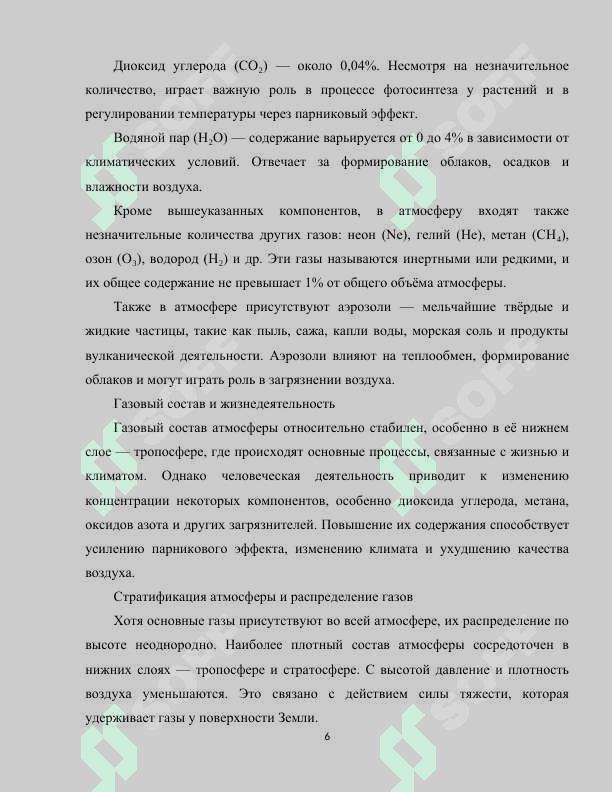 Атмосфера и её охрана 6