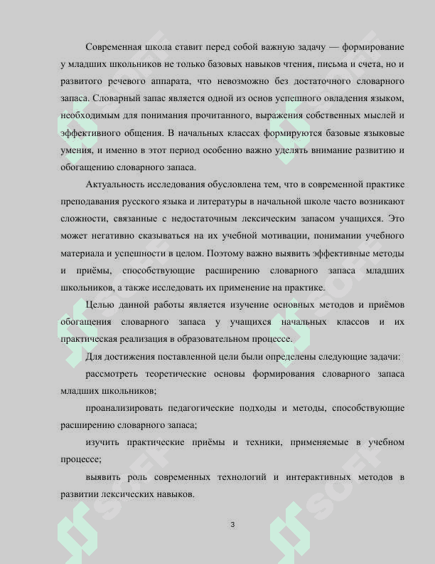 Основные методы и приёмы обогащения словарного запаса в начальных класса 3