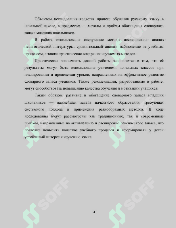 Основные методы и приёмы обогащения словарного запаса в начальных класса 4