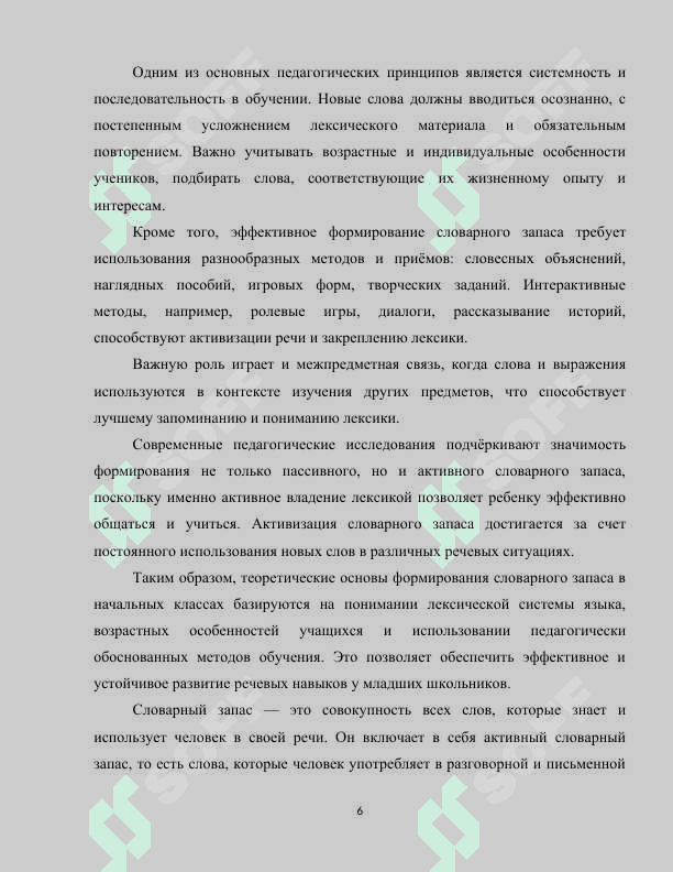 Основные методы и приёмы обогащения словарного запаса в начальных класса 6
