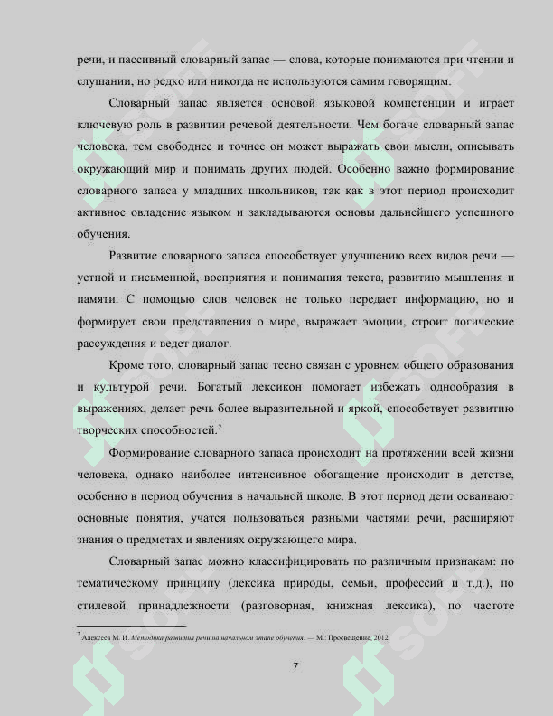 Основные методы и приёмы обогащения словарного запаса в начальных класса 7