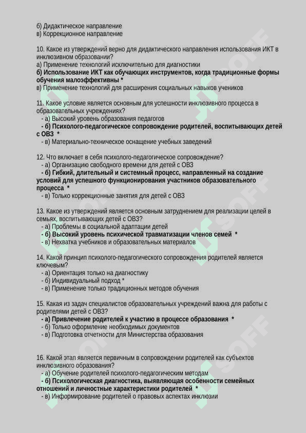 Тесты по инклюзивном оброзование 2