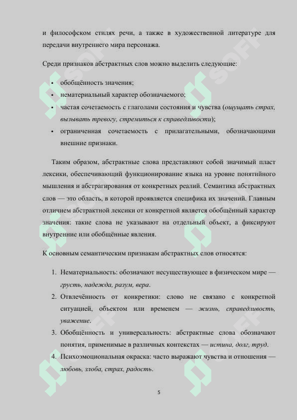 СПОСОБЫ ОБРАЗОВАНИЯ АБСТРАКТНЫХ СЛОВ 5
