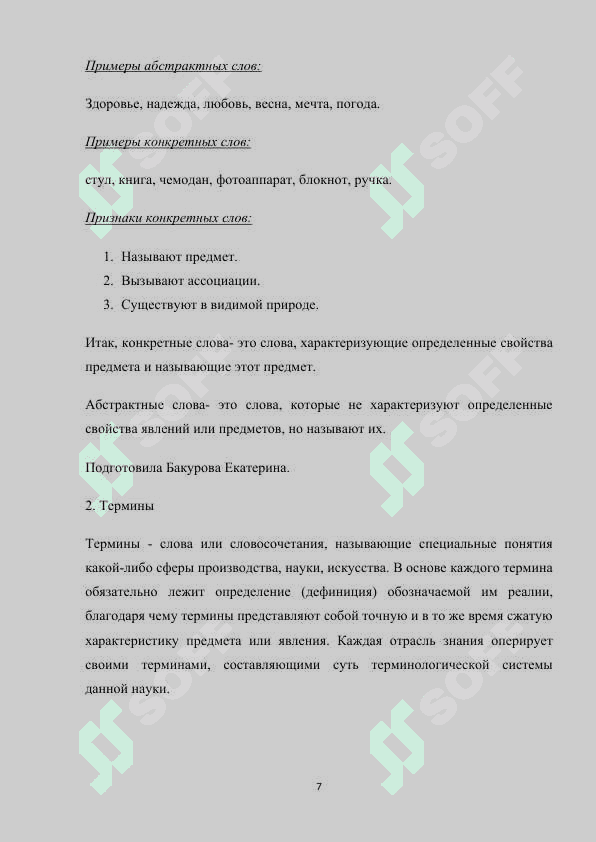 СПОСОБЫ ОБРАЗОВАНИЯ АБСТРАКТНЫХ СЛОВ 7