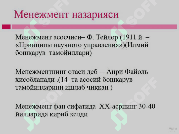 Менежменти фанининг предмети, вазифалари ва услублари 4